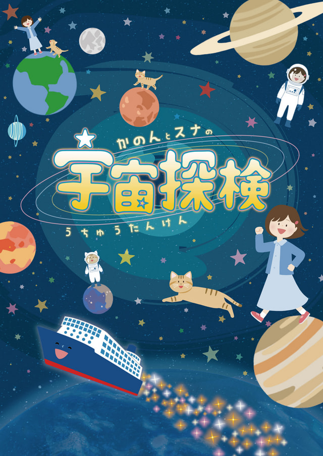 バンドー神戸青少年科学館＆全国配給スタート！プラネタリウム作品
