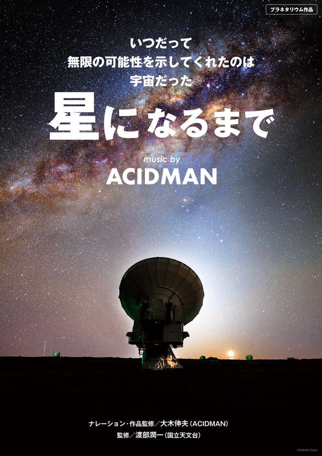 星になるまで music by ACIDMAN - プラネタリウム番組